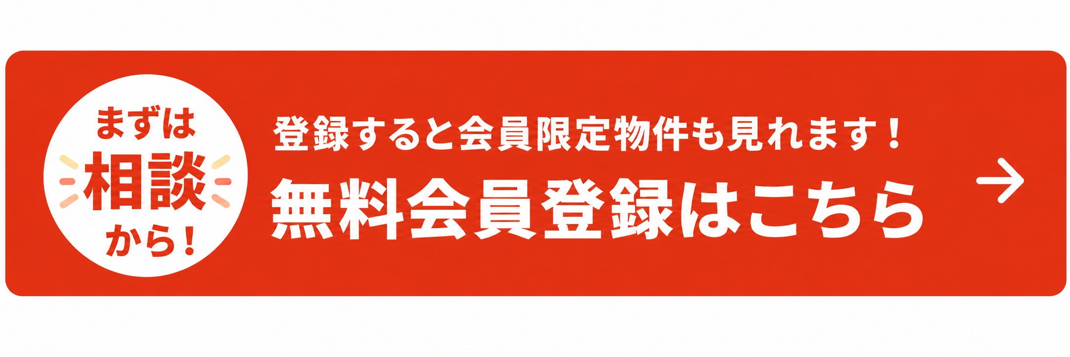 登録すると会員限定物件も見れます！無料会員登録はこちら